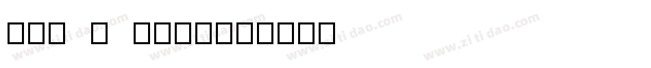 Qut n torn字体转换